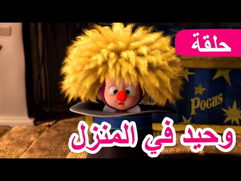 ماشا والدب 🐻👱‍♀️ وحيد في المنزل 🎄🎁 (الحلقة 21) 💥 NEW EPISODE