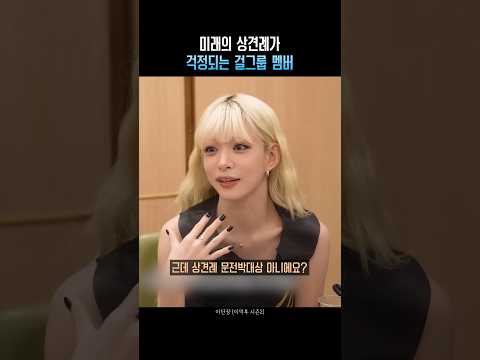 미래의 상견례가 걱정되는 걸그룹 멤버