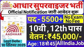 Aadhar Supervisor Vacancy 2025 | Aadhar Operator Vacancy 2025 | आधार विभाग भर्ती 2025 | New Vacancy