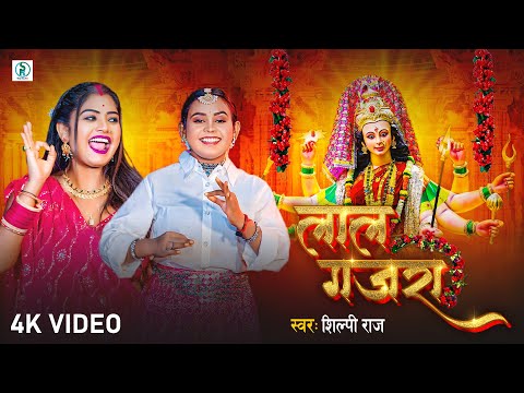 #video  - आ गया शिल्पी राज का पहला देवी गीत - लाल गजरा - #Shilpi Raj - Lal Gajara- Devi Geet 2024