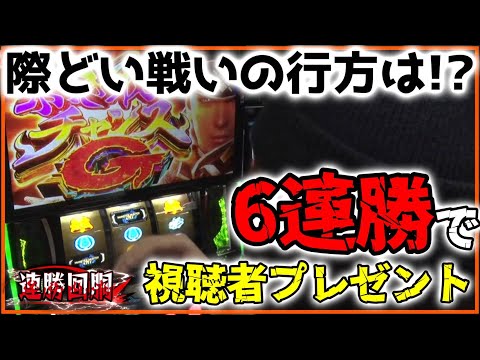 連勝して視聴者プレゼント獲得を目指せ！Luaの連勝回胴_#111