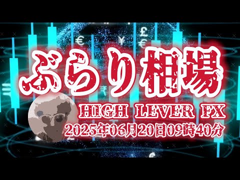 【ぶらり相場】2025年06月20日(金)09時40分～ドル円🔥