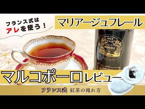 マリアージュフレール「マルコポーロ」ってどんな紅茶？フランス式のおいしい淹れ方も紹介！