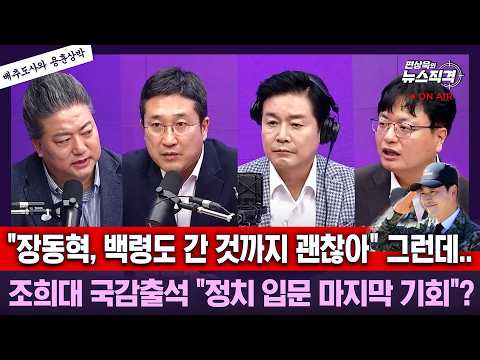 [뉴스직격] "장동혁, 백령도 간 것까지 괜찮아" 그런데.. 조희대 국감출석? "정치 입문 마지막 기회"/서용주 송영훈 배종찬