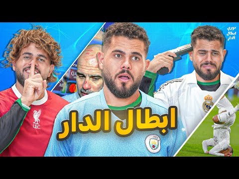 دوري ابطال الدار (7) نهاية زمن ريال مدريد؟😱