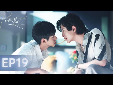 【逆愛 RevengedLove】EP19 這條路，再艱難也要一起走下去｜梓渝 田栩寧 展軒 劉軒丞