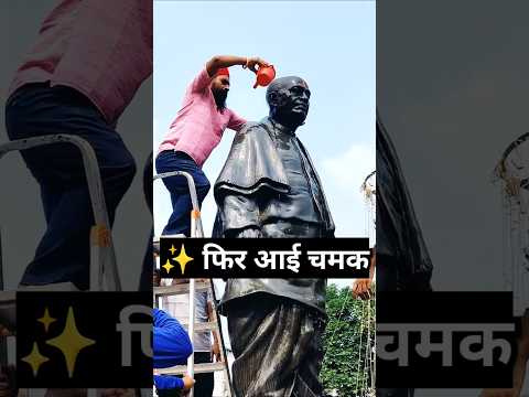 🧼🇮🇳 सरदार पटेल की जयंती: मूर्ति को धोकर चमकाया गया! 💯🫶💖#Short