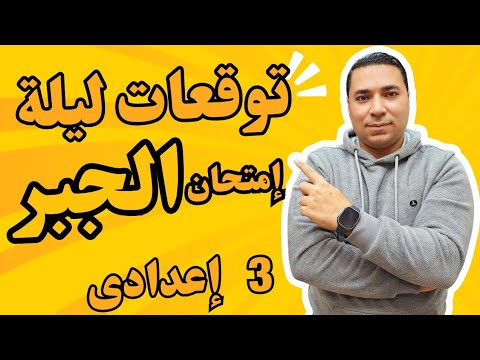 توقعات ليلة امتحان الجبر 💪 الصف الثالث الإعدادي 💪 ترم اول 2025