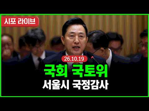 [풀영상] 국회 국토위 <strong>서울시</strong> 국정감사...오세훈 출석 (26.10.19)