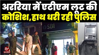 अररिया नगर थाना के सामने लुटेरों की दुस्साहस, गैस कटर से ATM लूट की कोशिश, CCTV खंगालती रह गई Police