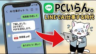【Manus】LINEでAIエージェント使える時代きた…PCいらん
