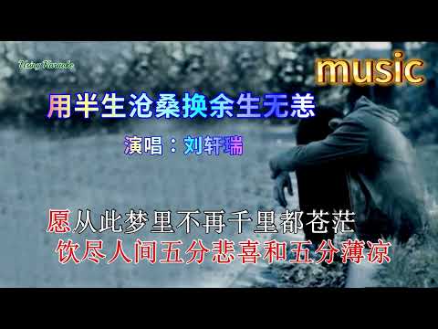 用半生滄桑換餘生無恙-劉軒瑞-KTV 伴奏 no vocal 無人聲 music 純音樂 karaoke 卡拉OK 伴唱用半生滄桑換餘生無恙-劉軒瑞-