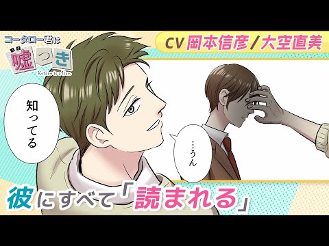 【CV:岡本信彦・大空直美】同級生はテレパス少年…!?『コータロー君は嘘つき』2話　ーボイコミー