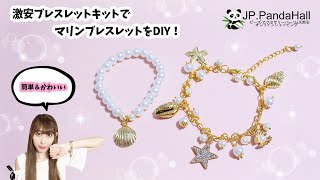 【#3 PandaHall(パンダホール)Review】簡単＆激安！手作りブレスレットキットで大人可愛い海モチーフのパールとジルコニアチャー