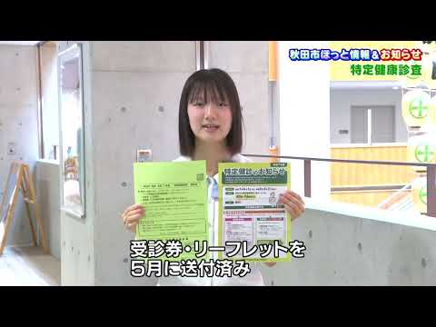 秋田市ほっと情報＆お知らせ