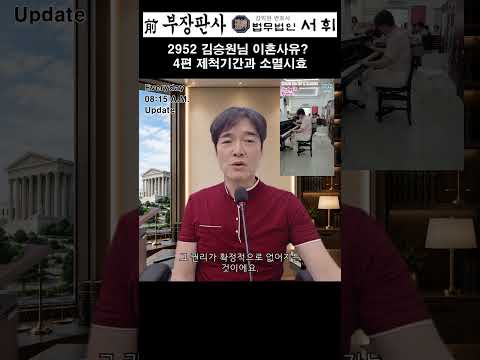 2952) 김승원님 이혼사유 4편 제척기간과 <strong>소멸시효</strong>