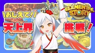 【エレスト】天上界挑戦🔥どんなパーティにしたらいい❓【エレスト新潟宣伝大使Vtuber越後屋ときな🌾】