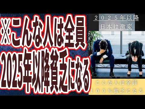 【もう時間がない】「２０２５年以降日本は激変、こんな人は１００％貧乏になる」を世界一わかりやすく要約してみた【本要約】