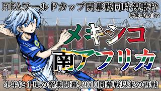 【2026W杯グループA】メキシコvs南アフリカ【同時視聴】※映像は各自で