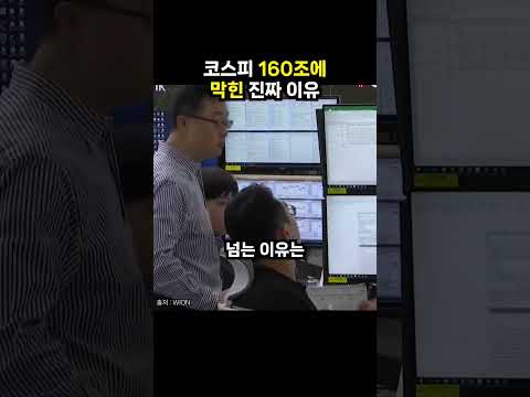 코스피 160조에 막힌 진짜 이유 (이슈딸깍)
