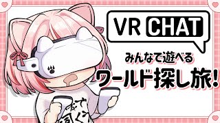 【 #VRChat 】みんなで遊べるワールド探し作業の垂れ流し配信（もう眠い）【 君乃よっめ / #Vtuber 】