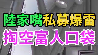 上海陸家嘴金融中心，私人財富平台暴雷，多款理財無法兌付，富人錢財被掏空！ ！ ！傳說中的高額收益，終究是一場夢幻。