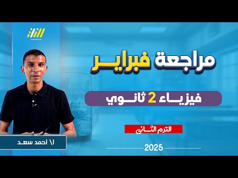 مراجعه فيزياء تانيه ثانوي الترم الثاني | مراجعه فيزياء تانيه ثانوي الترم الثاني شهر فبراير