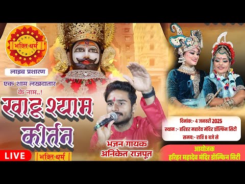 LIVE श्री श्याम अरदास कीर्तन I इंदौर (म.प्र.)  I  Indore  Kirtan Live I Khatu shyam Bhajan