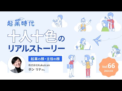 [ショート版] 起業時代 十人十色のリアルストーリー 　株式会社Kukulcan ホン リナ さん