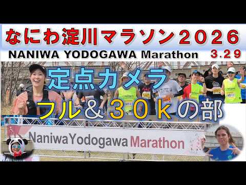 【フル＆30kの部】なにわ淀川マラソン 2026 （3.29）Naniwa Yodogawa marathon2026］【定點カメラ】