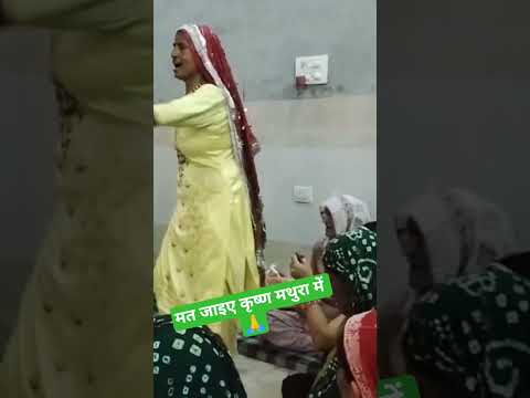 मत जाइए कृष्ण मथुरा में तेरा मामा कंस बड़ा बेरी है 🙏🙏#dholi_panghal_k_bhajan