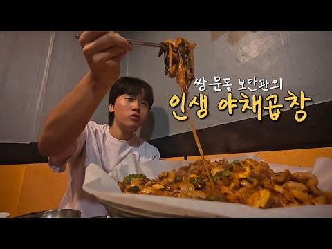 동네 주민들만 알고있던 숨겨진 야채곱창 개맛집 먹방 브이로그(feat. 혼코노)