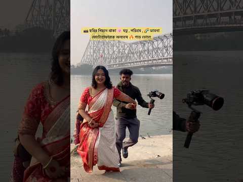 যত্ন দেখলে ? 🔥 #shorts #yt #ytshorts #photography #bts #lifestyle #deepkumarsclic