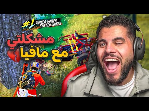 مافيا يفتح قلبه ويحكي كل مشاكل التيم الزراب 💔