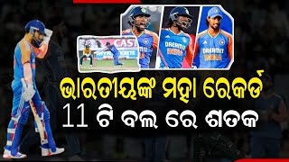 Cricket World History Record 11 balls Century India Players ବିଶ୍ବ ରେକର୍ଡ। Ind vs Sa T20