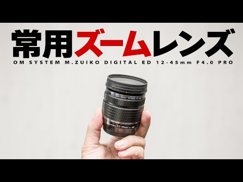 OM SYSTEM M.ZUIKO DIGITAL ED 12-45mm F4.0 PRO ズーム全域F4.0の軽量レンズで旅行・散歩・風景・スナップ撮影「OM-5 Mark II」のキットレンズ