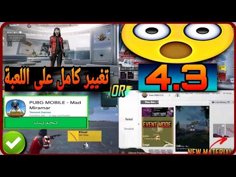 مفاجأه تحديث ببجي الجديد 4.3 😳 تغيير كامل على اللعبه ✅️ شاهد التسريب الحصري 👀 PUBG UPDATED 