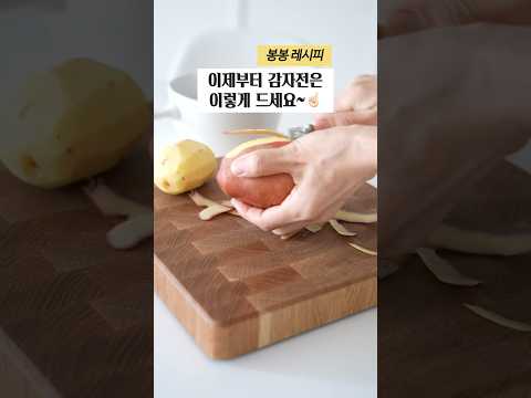 이제부터 감자전은 이렇게 드세요! #감자채전 #치즈폭탄 #채칼정보태그했어요
