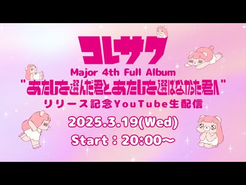 💌『あたしを選んだ君とあたしを選ばなかった君へ』リリース記念　生配信💌