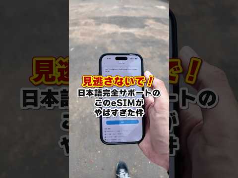 【決定版】海外eSIMはこれ1択!日本語完全対応・圧倒的安さ・通信安定の3拍子が最強すぎた