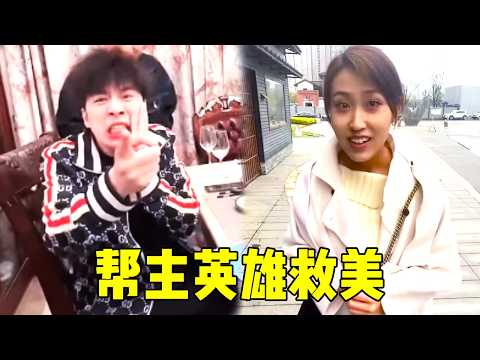 丐帮帮主英雄救美，富家千金当场就要嫁给他！#短剧 #周某人 #周公谨 #反转 #社会 #爽文 #搞笑  #funny