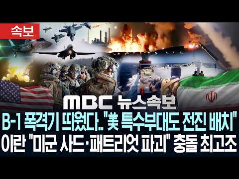 [속보] B-1 폭격기 띄웠다.."美 특수부대도 전진 배치", 이란 "미군 사드·패트리엇 파괴" 무력충돌 최고조 - [MBC뉴스속보] MBC뉴스 2026년 07월 24일