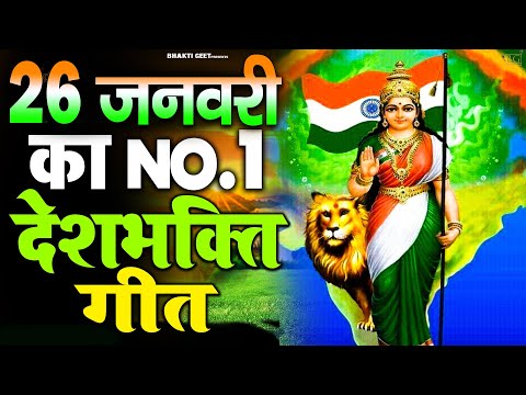 26 जनवरी Special देशभक्ति गीत -26 January Song | Republic Day Song - देशभक्ति गीत - Desh Bhakti