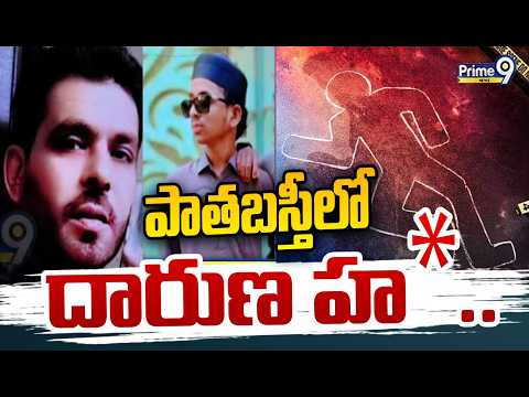 Shocking Incident In Old <strong>City</strong> : పాతబస్తీలో దారుణ హ*.. | Prime9 <strong>News</strong>