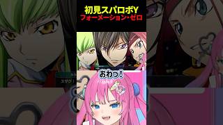 【スパロボY】ルルーシュ・C.C.・カレン・スザクの活躍に大喜びの星屑ぷらね #スーパーロボット大戦Y #スパロボY #ス