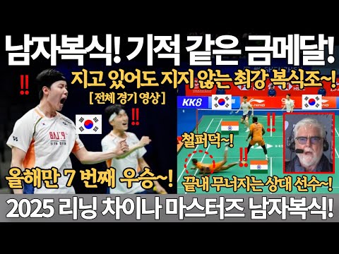 남자복식! 기적 같은 금메달! 올해만 7번째 우승! 지고 있어도 지지않는 최강 복식조 2025 리닝 차이나 마스터즈 배드민턴 대회 남자 복식 김원호 서승재 금메달 안세영 국뽕 반응
