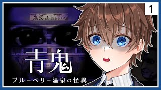 精華【 青鬼-藍莓色溫泉之謎 】#1 恐怖RPG ⇀ 聽說是正作 畫面感覺還不錯 但青鬼的出現機率..【 台V諳石 】
