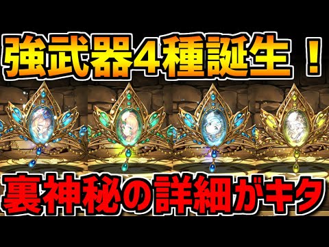 新・裏神秘が明日から開催！新武器4種が超優秀！！既存キャラ上方修正も！【パズドラ】
