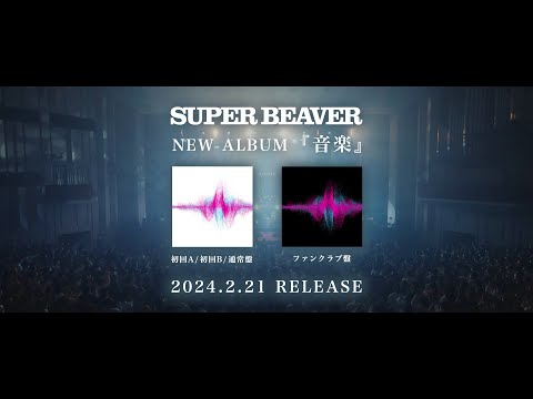 SUPER BEAVER フルアルバム『音楽』特典映像ダイジェスト