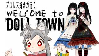 プロレス好きがやるホラゲー WELCOME to DOLL TOWN